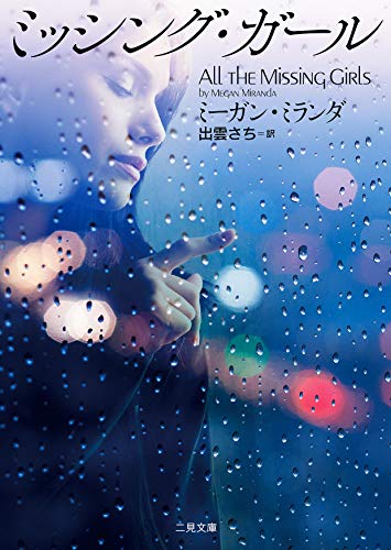 ミーガン・ミランダ:ミッシング・ガール (二見文庫 ザ・ミステリ・コレクション)