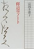 釋迢空ノート