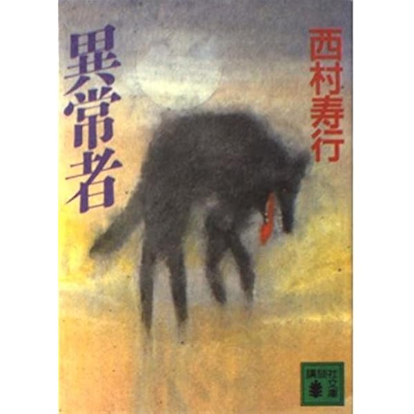 西村寿行/幻覚の鯱(神軍の章、天翔の章) 西村寿行/幻覚の鯱(神軍の章、天翔の章) - メルカリ