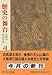 歴史の舞台―文明のさまざま 歴史の舞台―文明のさまざま