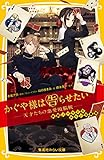 かぐや様は告らせたい ― 天才たちの恋愛頭脳戦 ― 映画ノベライズ みらい文庫版 (集英社みらい文庫)