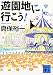 遊園地に行こう! (講談社文庫)