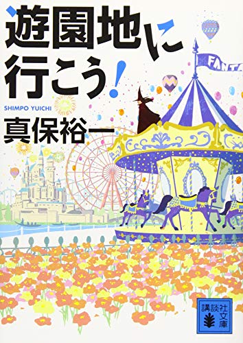 真保裕一:遊園地に行こう! (講談社文庫)