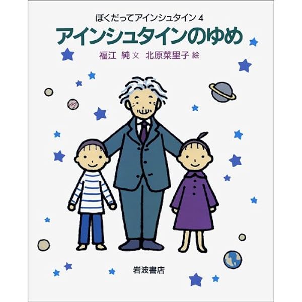 ぼくだってアインシュタイン〈1〉月とリンゴの法則 | 福江 純