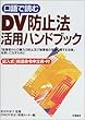 口語で読むDV防止法活用ハンドブック