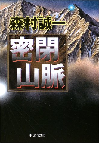 森村誠一:密閉山脈 (中公文庫)