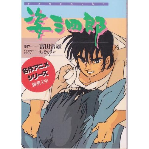 姿三四郎 (新潮文庫―名作アニメシリーズ)