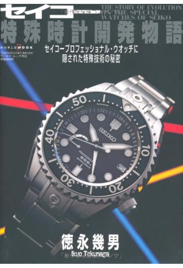 セイコーダイバーズウオッチ進化論 (ワールドムック 1078