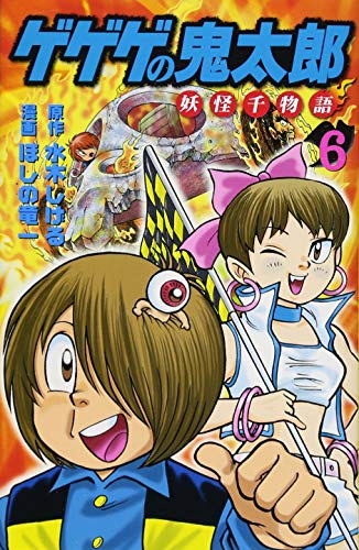 『ゲゲゲの鬼太郎 妖怪千物語』6巻