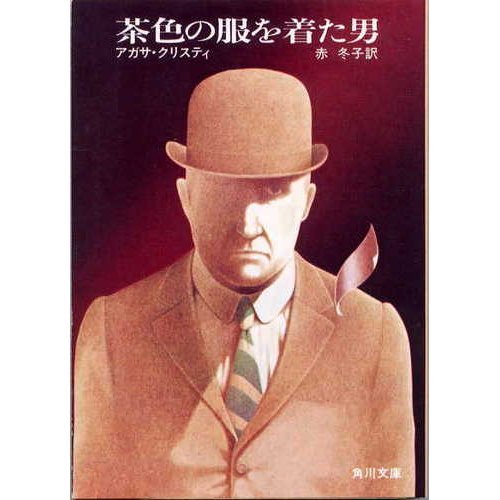 茶色の服を着た男 (角川文庫)