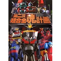 Amazon.co.jp: 第二次超合金魂計画 : 本 Amazon.co.jp: 第二次超合金魂計画 : 本