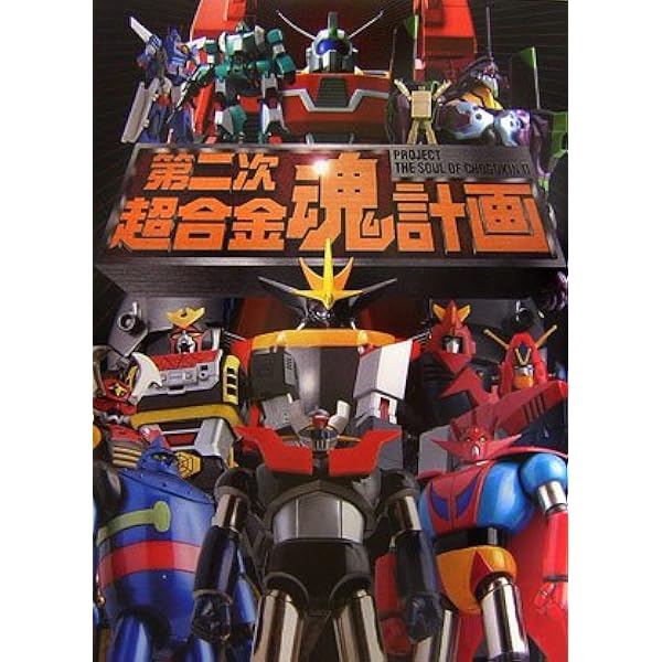 【5冊セット】 超合金魂計画 第二次 第三次 Ｚ 20th 5冊セット】 超合金魂計画 第二次 第三次 Z 20th ファン必見】未解禁