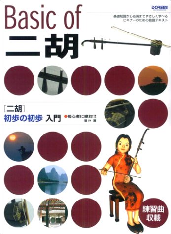 初心者に絶対!! 二胡初歩の初歩入門 初心者に絶対!! 二胡初歩の初歩入門