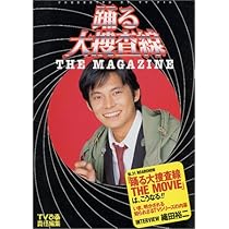 踊る大捜査線THE MOVIE2 レインボーブリッジを封鎖せよ!完全調書