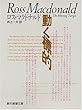動く標的 (創元推理文庫 132-4)