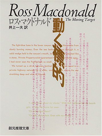 ロス・マクドナルド:動く標的 (創元推理文庫 132-4)