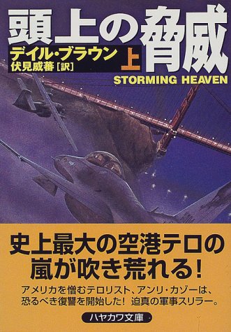 デイル・ブラウン:頭上の脅威〈上〉 (ハヤカワ文庫NV)
