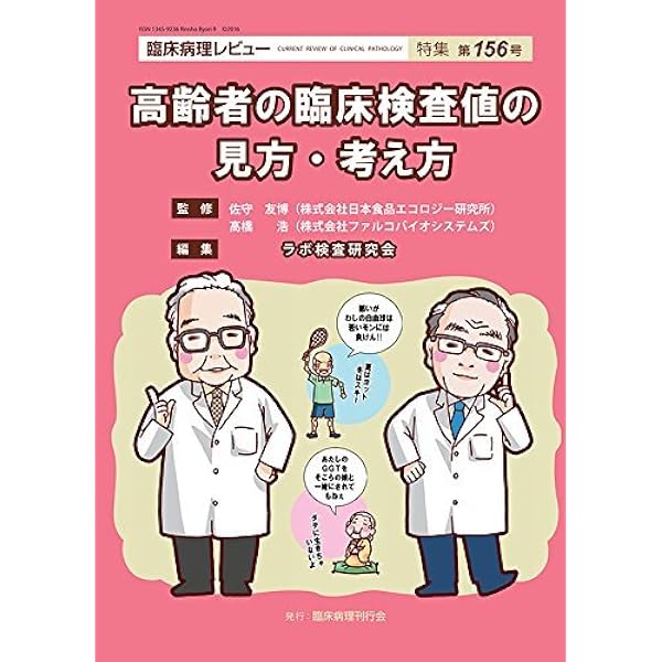 中古 医薬ジャーナル社 老年者の検査基準値を考える Amazon.co.jp: 高齢者検査基準値ガイド: 臨床的意義とケアのポイント