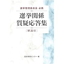 【中古】 政治活動要覧 地方選挙編 第３次改訂版/国政情報センター/国政情報センター 中古】 政治活動要覧 地方選挙編 第3次改訂版/国政情報センター