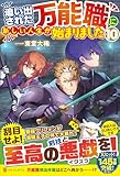 追い出された万能職に新しい人生が始まりました (10)