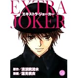 エキストラ・ジョーカー (幻冬舎コミックス漫画文庫 は 1-1)