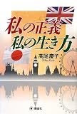 私の正義私の生き方