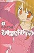 初恋指南（１） (ちゅちゅコミックス)