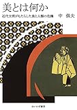 美とは何か: 近代文明がもたらした美と人類の危機
