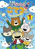 宇宙なんちゃら こてつくん 第1巻<宇宙なんちゃら こてつくん ちょっこりさん(宇宙服Ver.)付き完全数量限定版> [DVD]