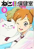 ねこ色保健室(3) (ワイドKC)