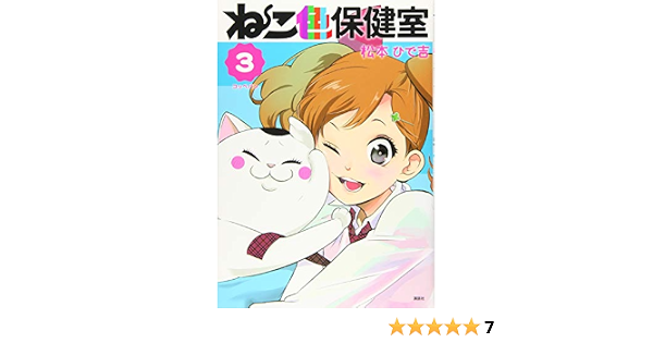 ねこ色保健室 3 ワイドkc 松本 ひで吉 本 通販 Amazon