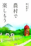 書評 農村で楽しもう by Kimune-san