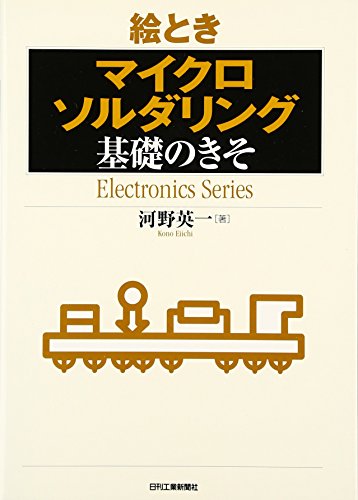絵とき「マイクロソルダリング」基礎のきそ (Electronics Series) 絵とき「マイクロソルダリング」基礎のきそ (Electronics Series)