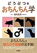 どうぶつのおちんちん学