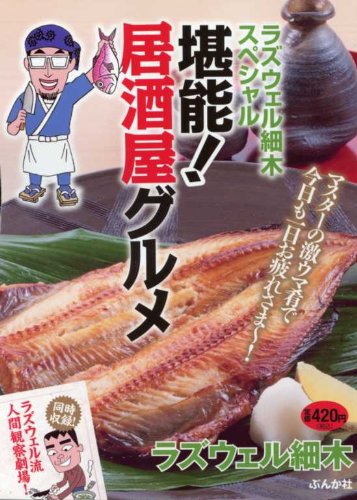 『ラズウェル細木スペシャル 堪能! 居酒屋グルメ』