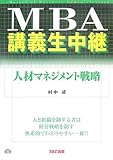 MBA講義生中継人材マネジメント戦略 by takaochan