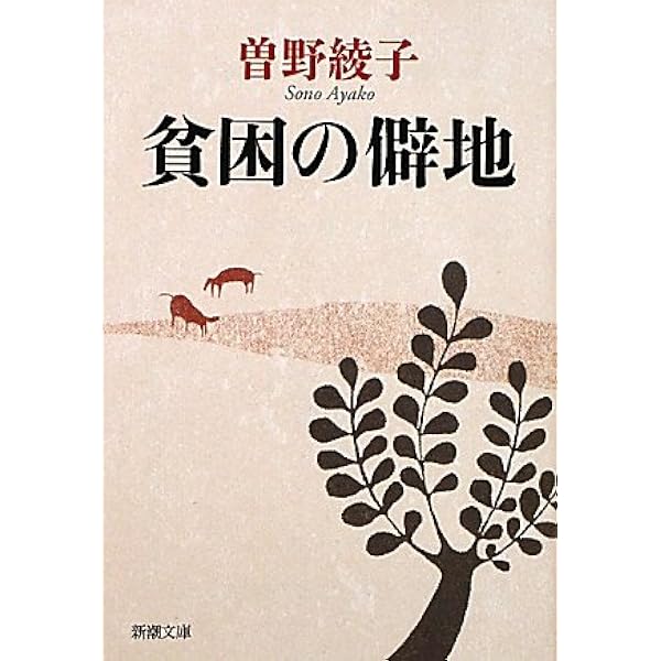 Amazon.co.jp: 貧困の僻地 (新潮文庫) : 綾子, 曽野: 本