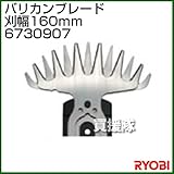 リョービ バリカンブレード 刃幅160mm 6730907