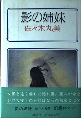 影の姉妹