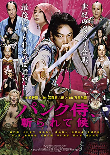 パンク侍、斬られて候 [Blu-ray]