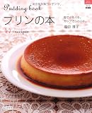 プリンの本 (マイライフシリーズ)