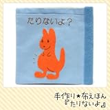 【手芸キット】知育玩具の定番！布絵本　たりないよ