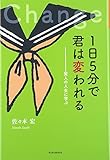 1日5分で君は変われる―賢人の人生に学ぶ (YAのための「生きナビ」)
