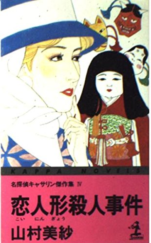 山村美紗:名探偵キャサリン傑作集〈4〉恋人形殺人事件 (カッパ・ノベルズ)