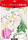 リリー・プリンスと薔薇の姫3 (ロマンス・ユニコ)