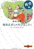 横森式おしゃれマタニティ 育児篇―ウリの成長日記 by rachel