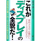 これがディスプレイの全貌だ!―液晶・プラズマ・有機EL・FED・リアプロのすべて