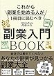 これから副業を始める人が読むべき副業入門BOOK: 会社では教えてくれないあなたの副業が見つかる