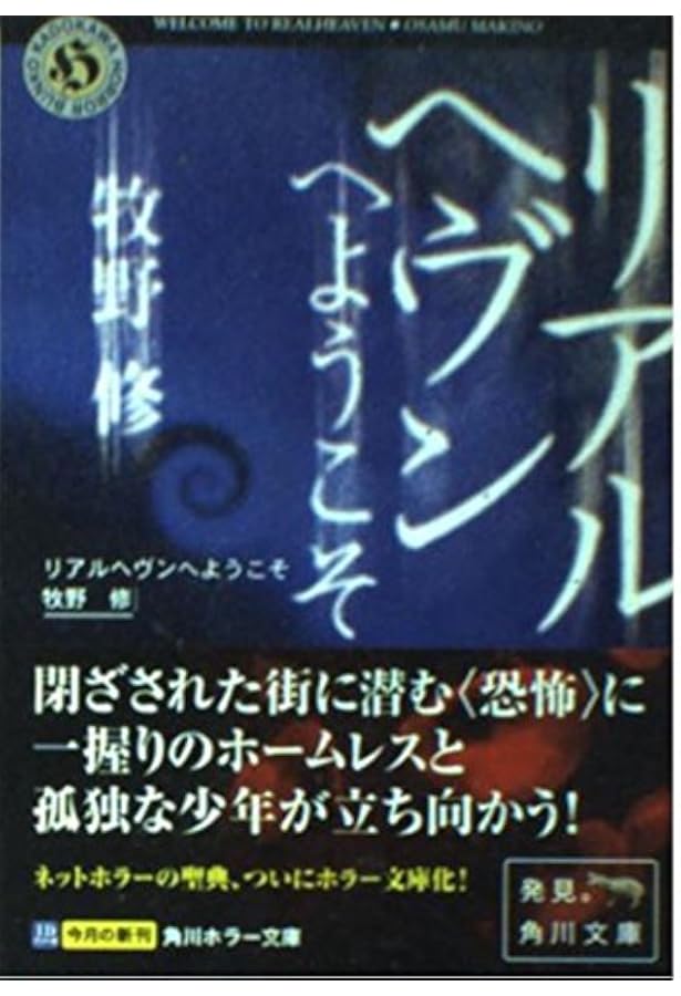 Amazon.co.jp: だからドロシー帰っておいで (角川ホラー文庫 66-3