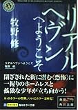 リアルヘヴンへようこそ (角川ホラー文庫 66-7)